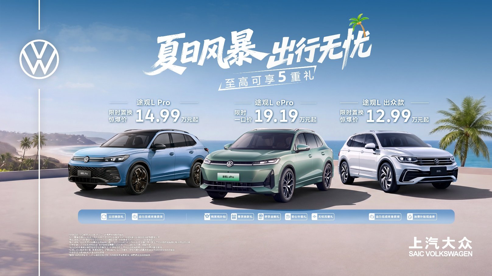 夏日购车风暴来袭!途帕家族限时12.99万元起 多重补贴直接拉满