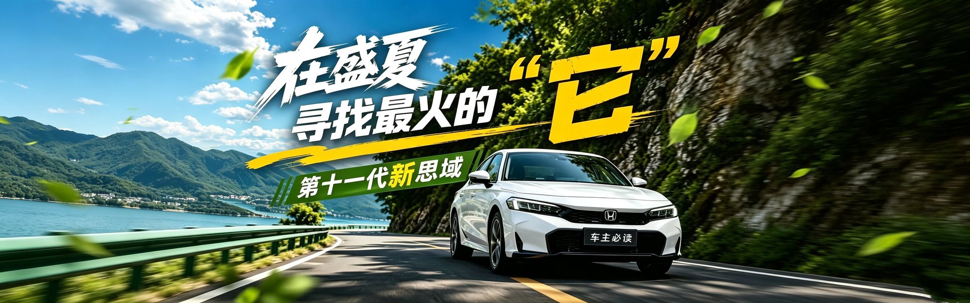 第十一代新思域穿越盛夏:寻找最火的"它"