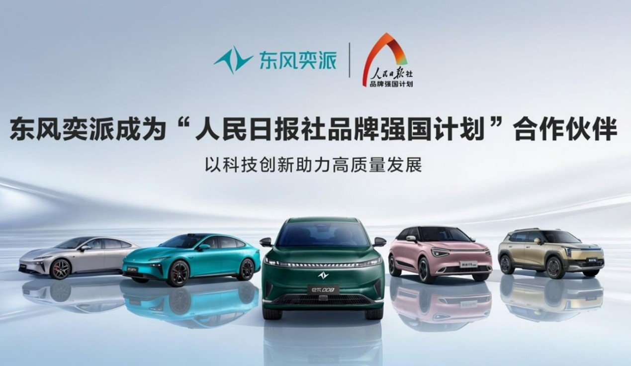 新能源赛道上的国家品牌突围：东风奕派正式签约人民日报社品牌强国计划