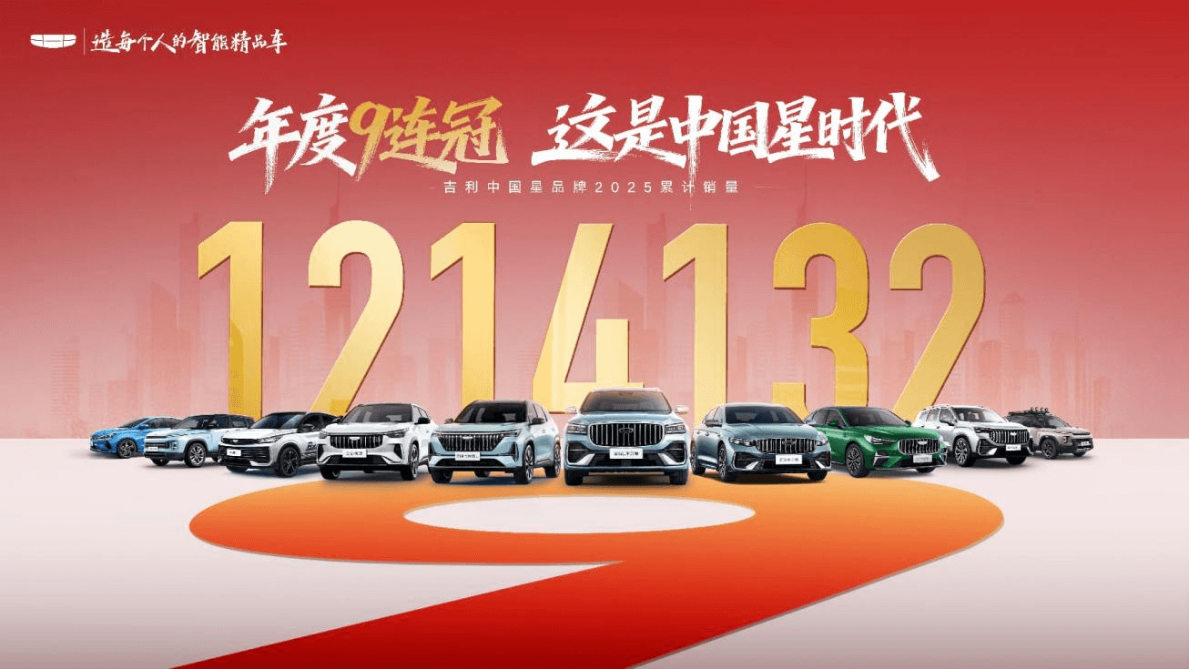 吉利近四成销量靠它！吉利中国星 121 万九连冠，燃油车基盘硬得很