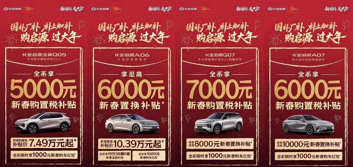 长安启源新春限时购车福利：至高1万置换补贴+7000元购置税补贴