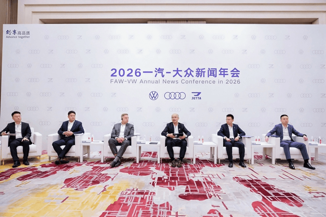 稳基盘 强智电 砺新局，一汽-大众2026年开启高质量发展新征程