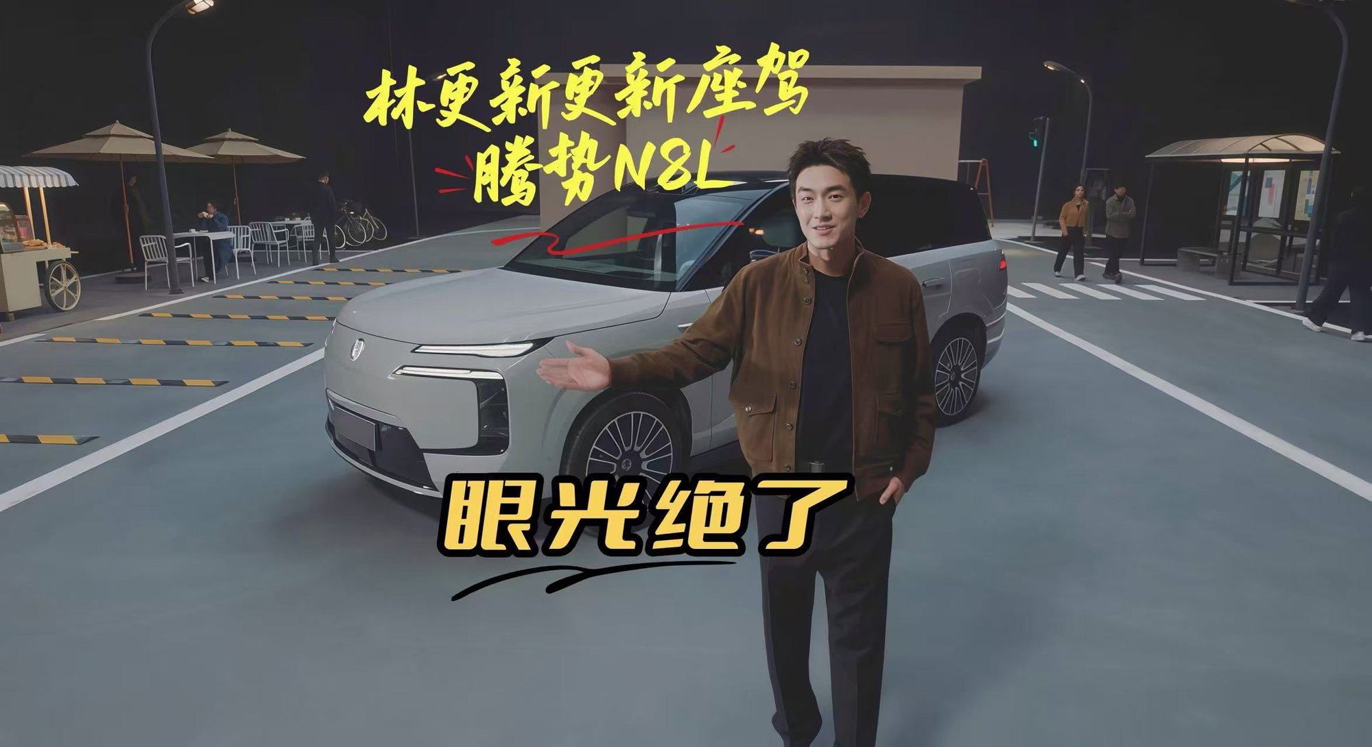 林更新：都说我挑剧本眼光绝，现在知道我挑车眼光更绝吧？