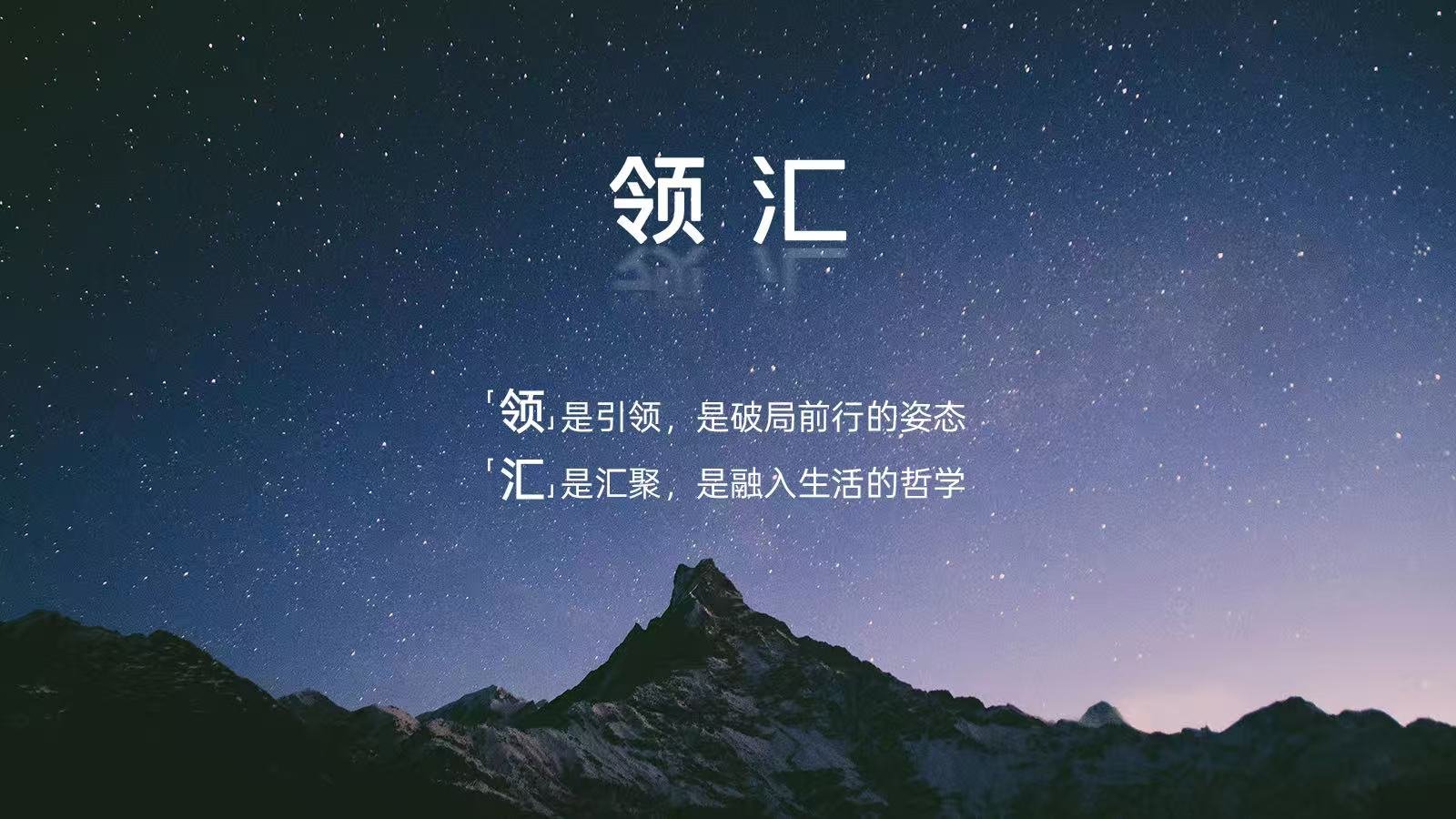 新品牌新技术，领汇汽车正式发布，为奋斗者而来