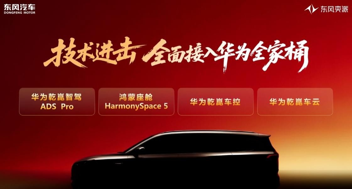 东风奕派的 2026：华为赋能，8 车布阵，智领新程