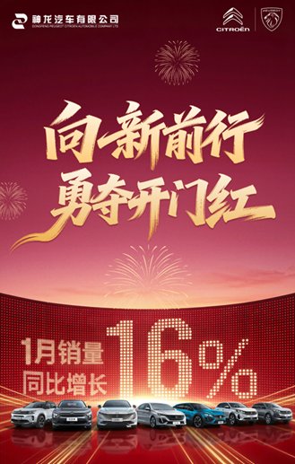 逆势开门红!东风标致和东风雪铁龙1月销量增长16%,四大举措锚定复兴新程