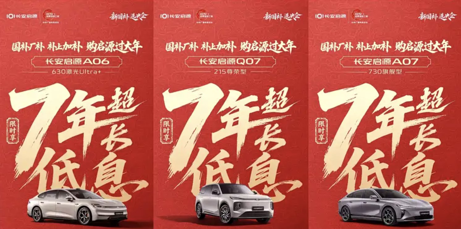 日供低至50元！长安启源针对多款车型推出7年低息金融政策