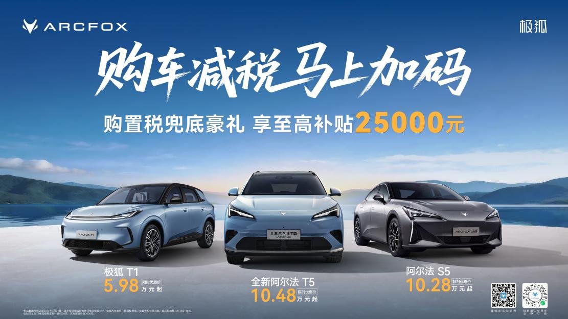 至高补贴25000元!极狐汽车开年宠粉放大招,马年买车就是现在
