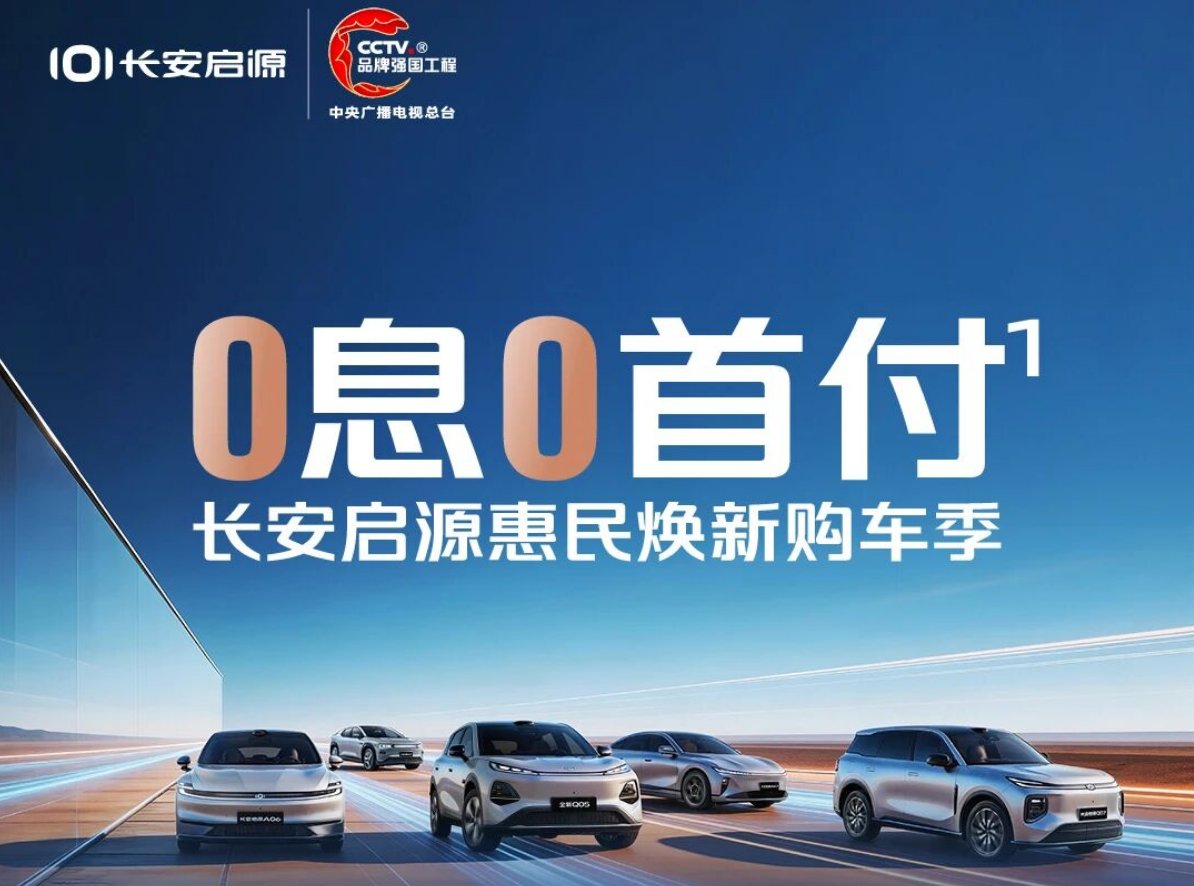 “0息0首付”！长安启源惠民焕新购车季来了