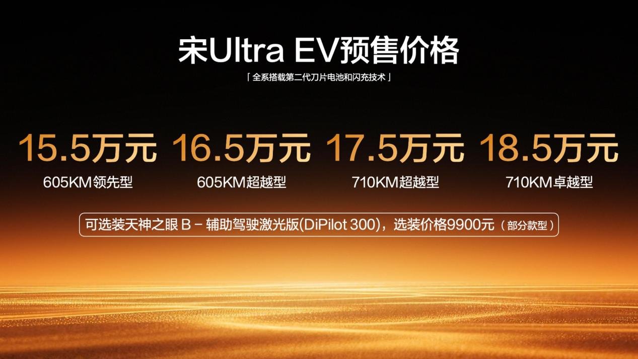 5分钟充好，9分钟充饱，宋Ultra EV全系闪充，预售15.5万起