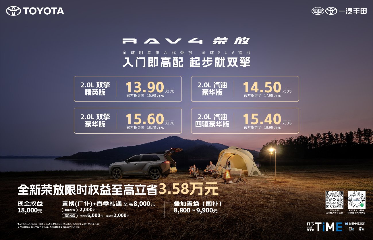 限时焕新价＋国补＋厂补至高省3.58万，全新荣放迎来抄底时刻