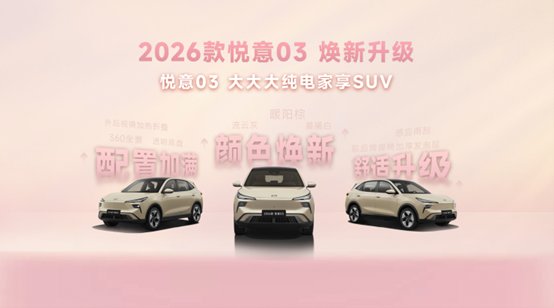 张若昀助阵 2026款纯电SUV悦意03上市发布