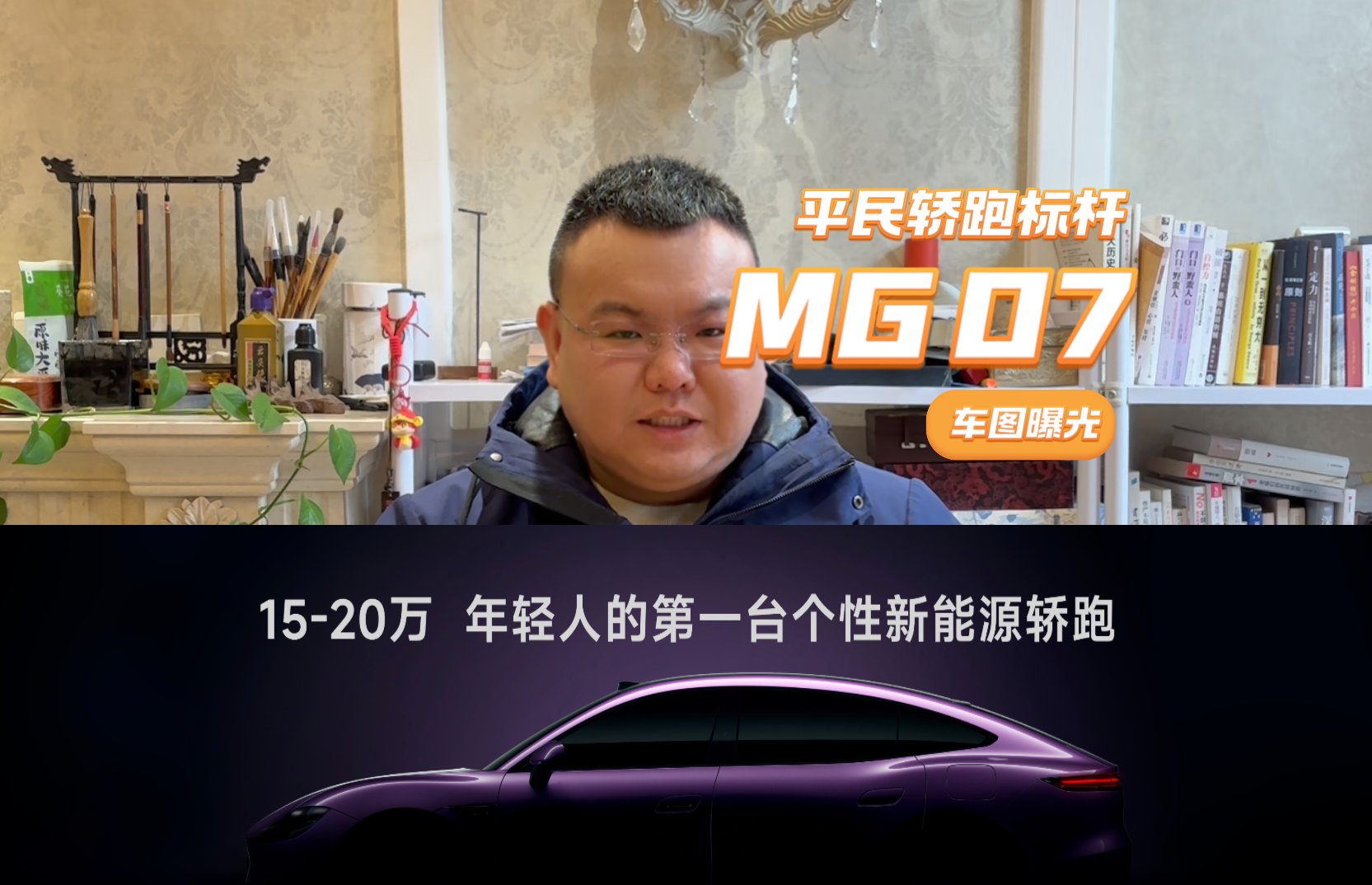 要再树“平民轿跑”标杆，MG 07车图曝光，颜值很顶价格亲民