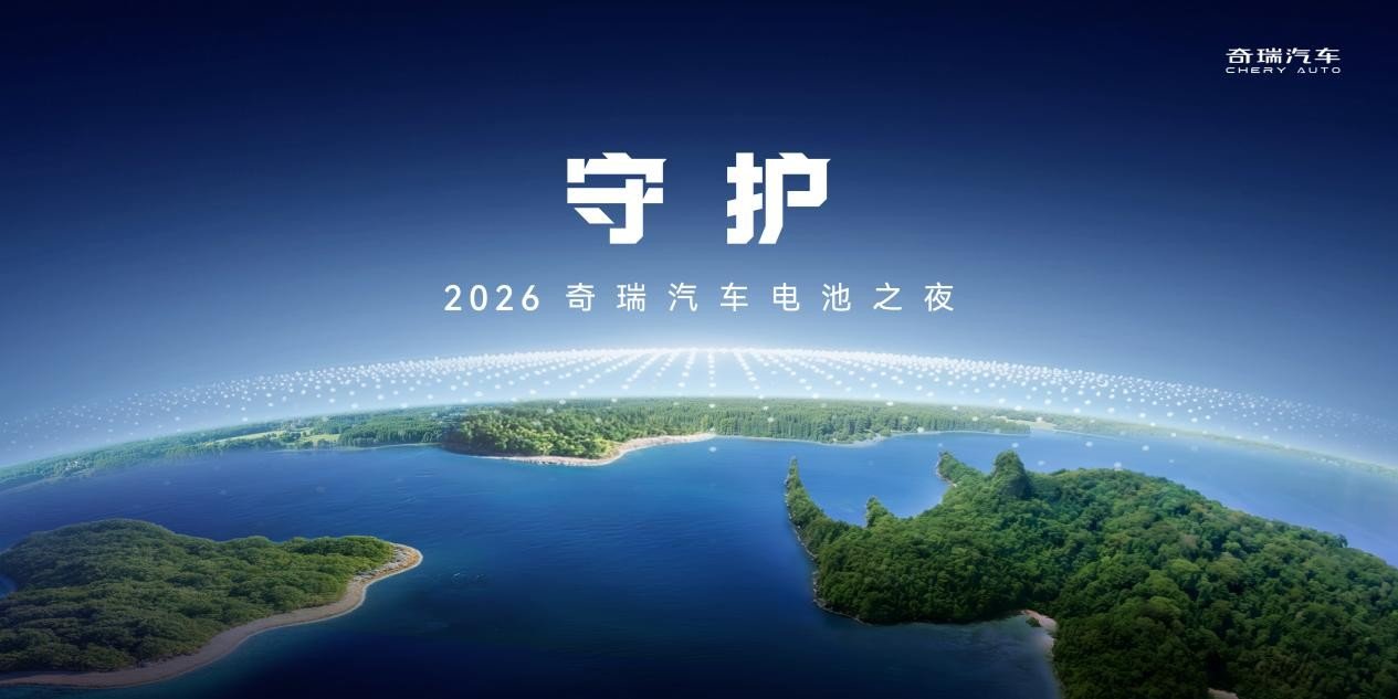迈向能源新时代,2026奇瑞汽车电池之夜发布能源新战略