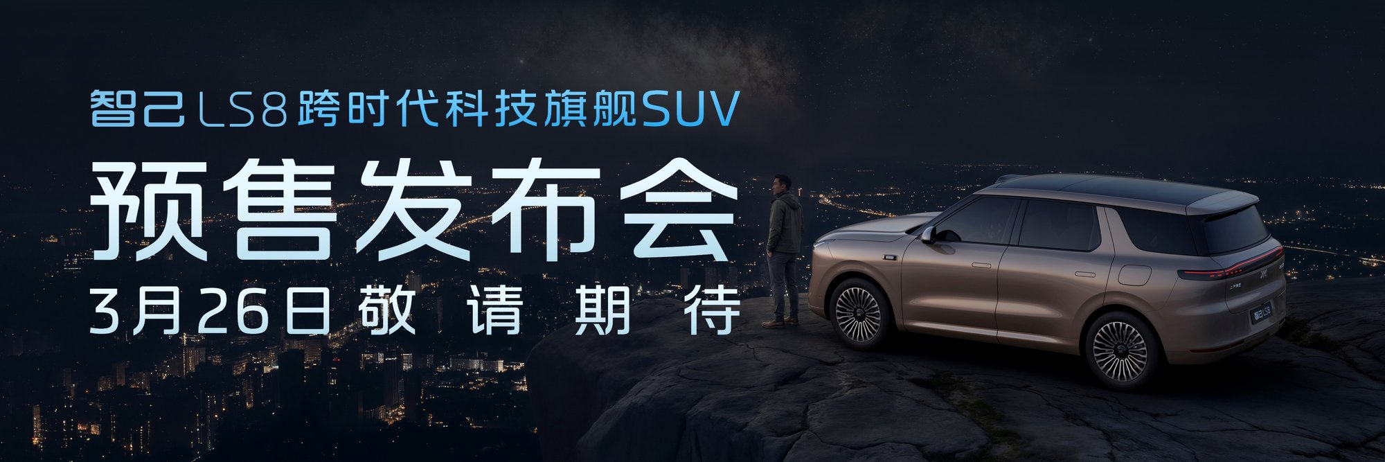 定档3月26日,智己LS8提前锁定30万内最值得拥有的旗舰SUV