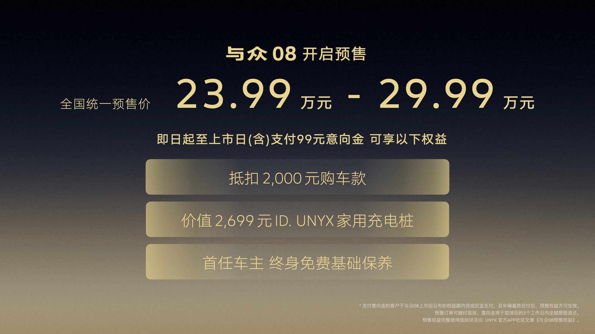 金标大众全新旗舰与众08开启预售 23.99万-29.99万元