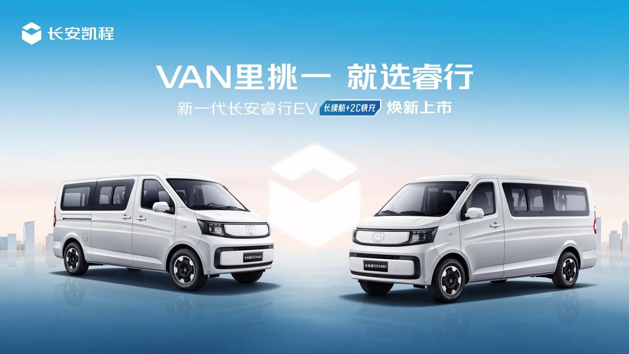 长续航+2C快充，新一代长安睿行EV(金钟罩50kWh)7.69万起售