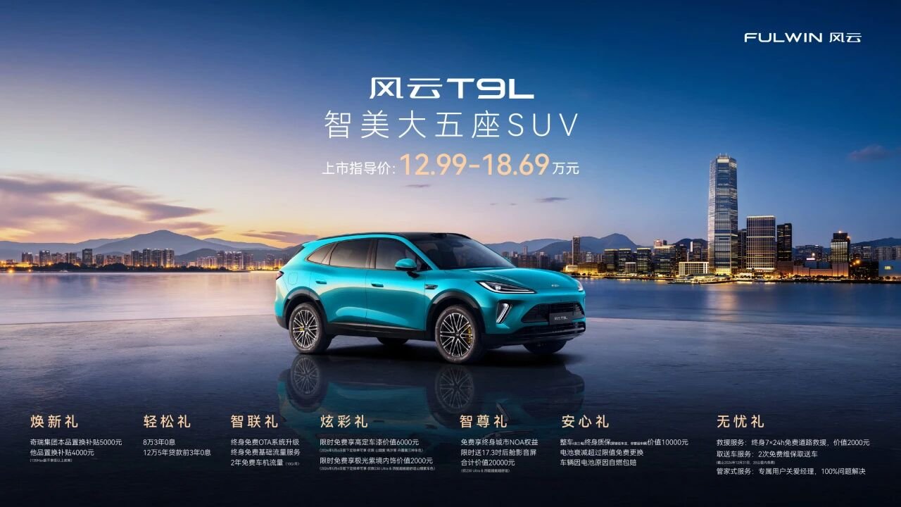 中型SUV奇瑞风云T9L全球上市,12.99万元起
