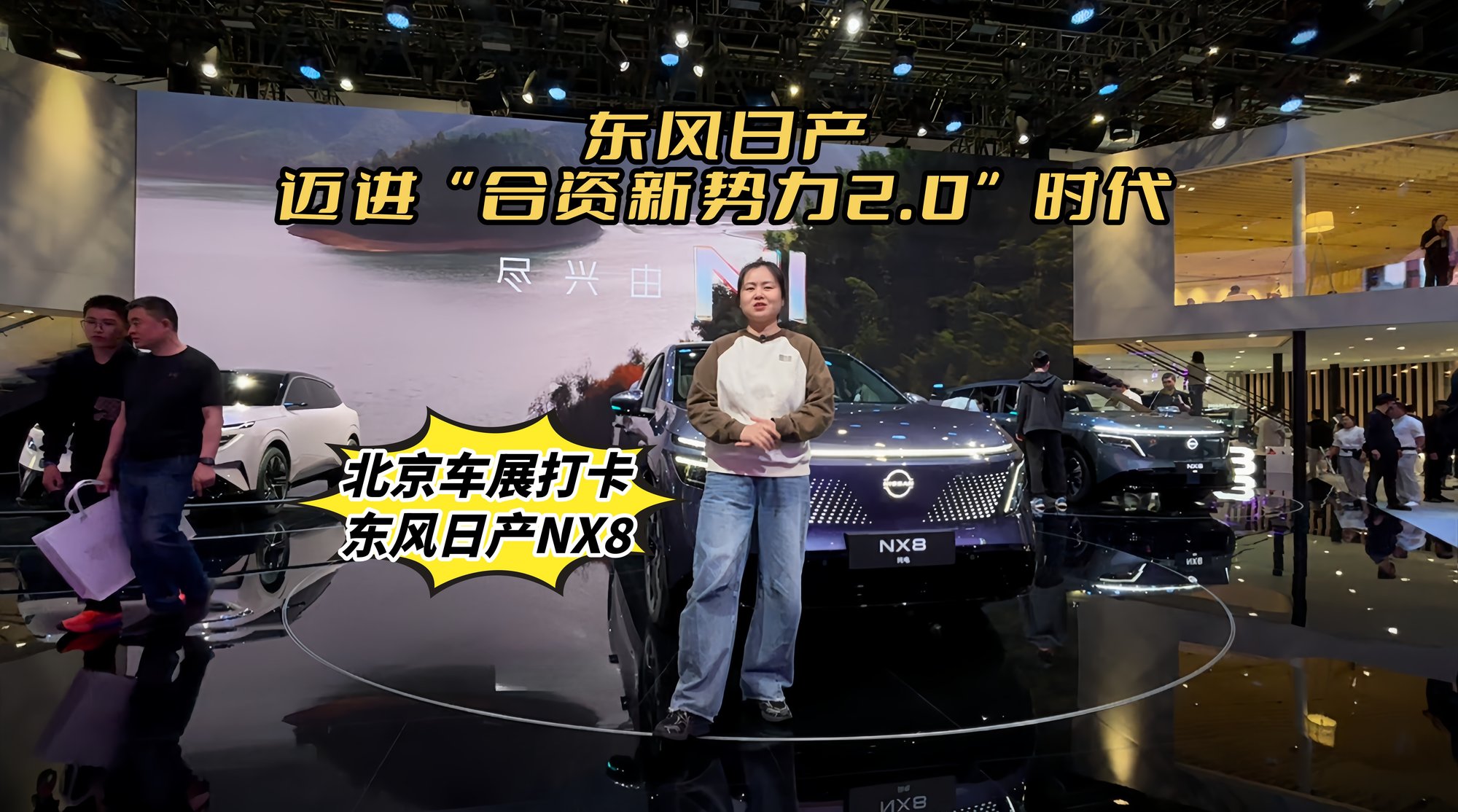 北京车展东风日产NX8热火朝天，东风日产迈进合资新势力2.0时代