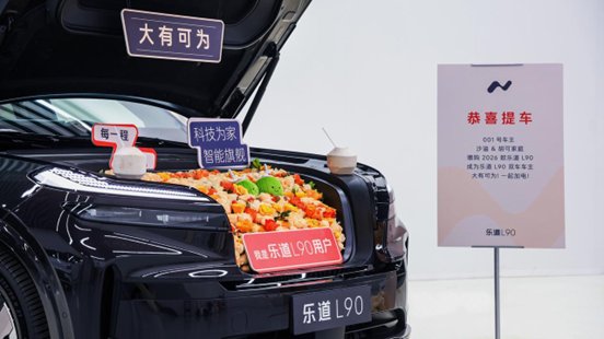 2026款乐道L90开启全国交付，沙溢胡可明星家庭复购成L90双车主