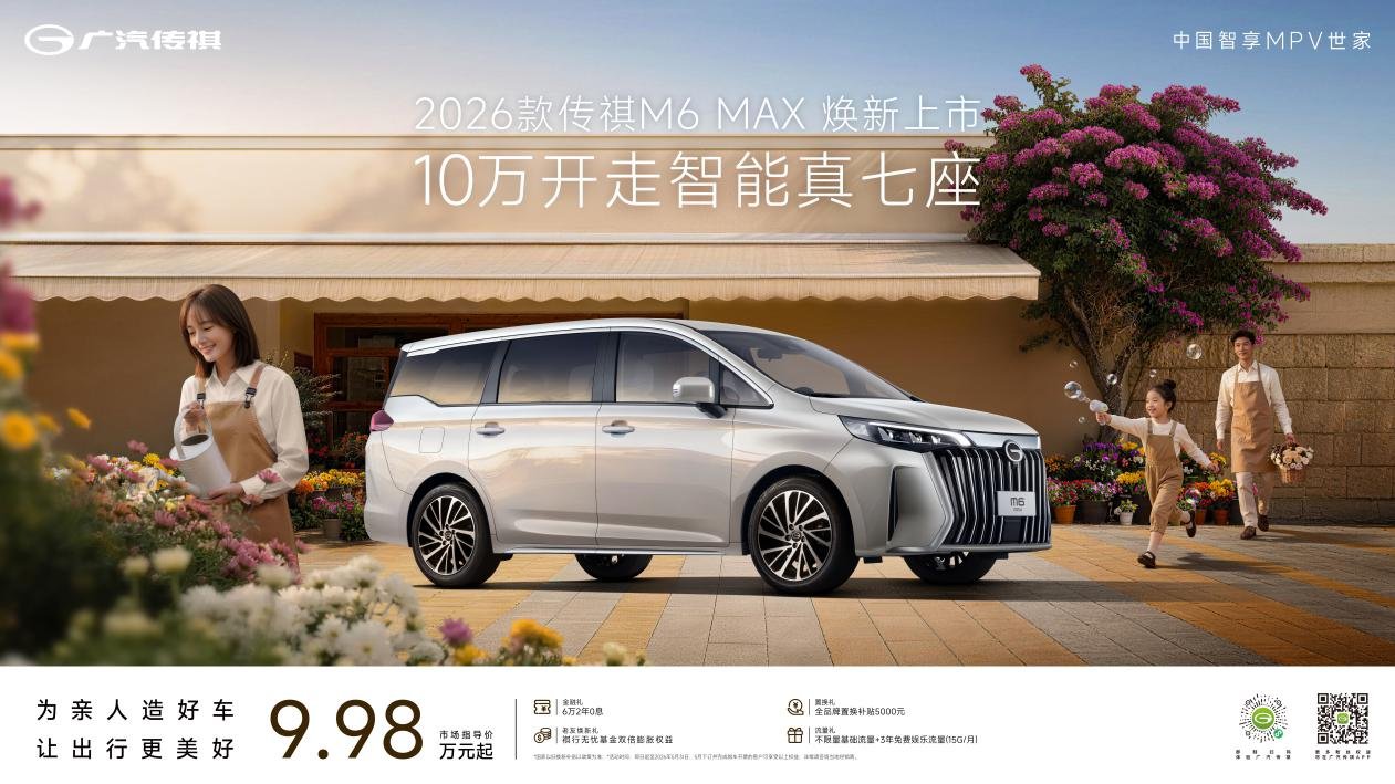 优享智慧全能舱！2026款传祺M6 MAX上市9.98万元起售