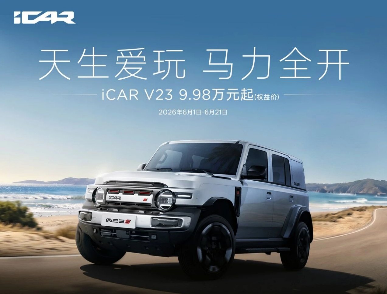iCAR V23/V27 6月购车权益升级 至高享6.18万综合礼遇