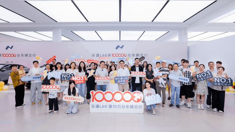 十万用户高品质选择，乐道L60累计交付达10万台