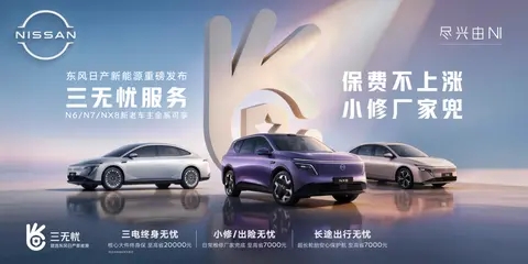 新车狂堆配置，售后悄悄割韭菜！东风日产三无忧为何敢反行业而行？