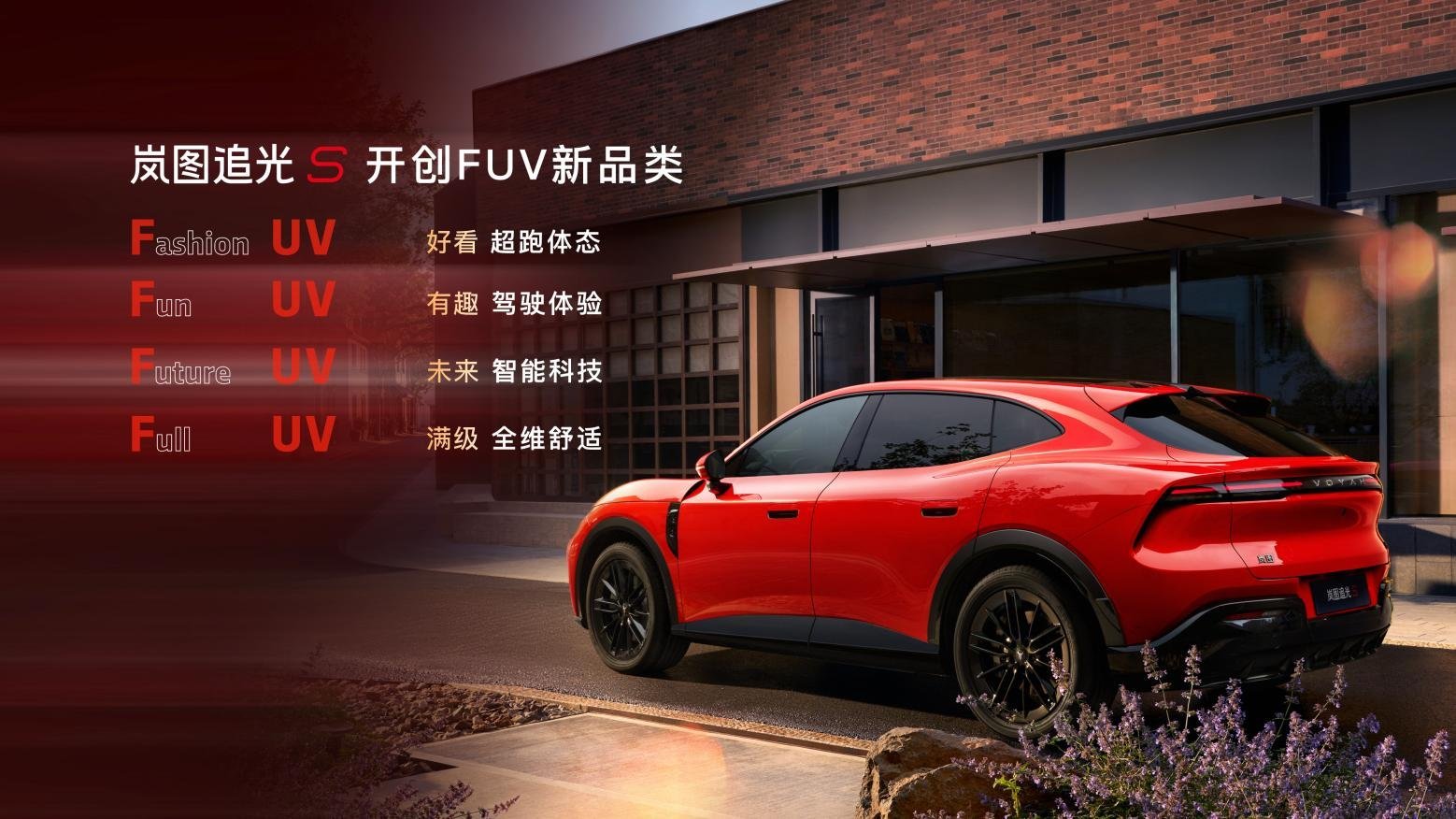 30.99万！岚图追光S正式预售 杨洋当场下订成001号车主