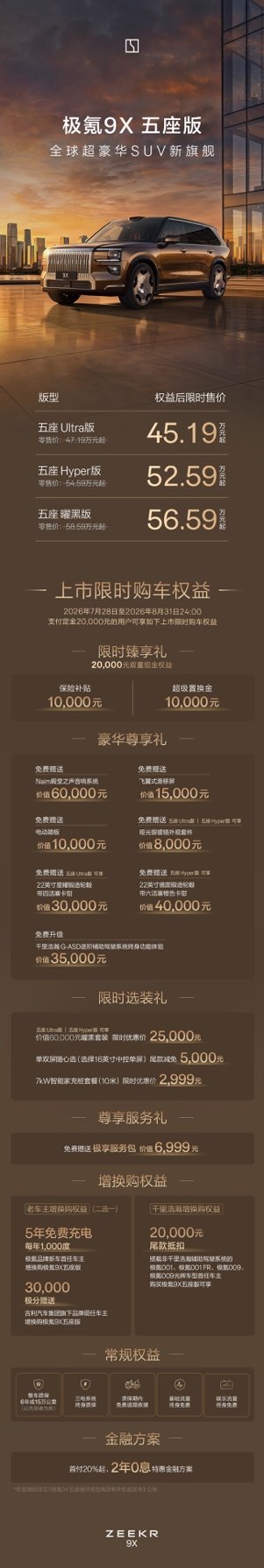 50万级五座旗舰标准,极氪9X五座版上市 限时售价45.19万元起