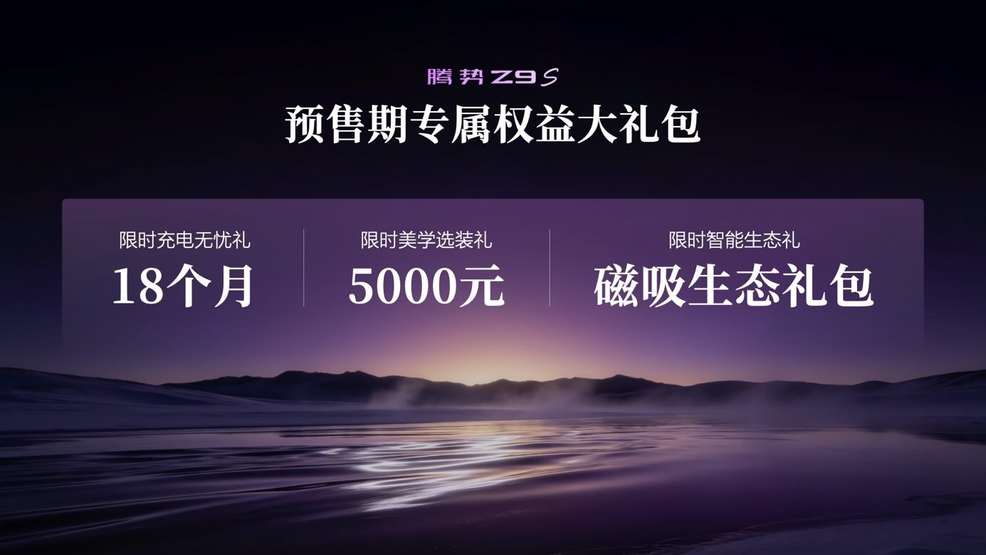 纯电续航1100km全球第一，腾势Z9S预售终结续航焦虑
