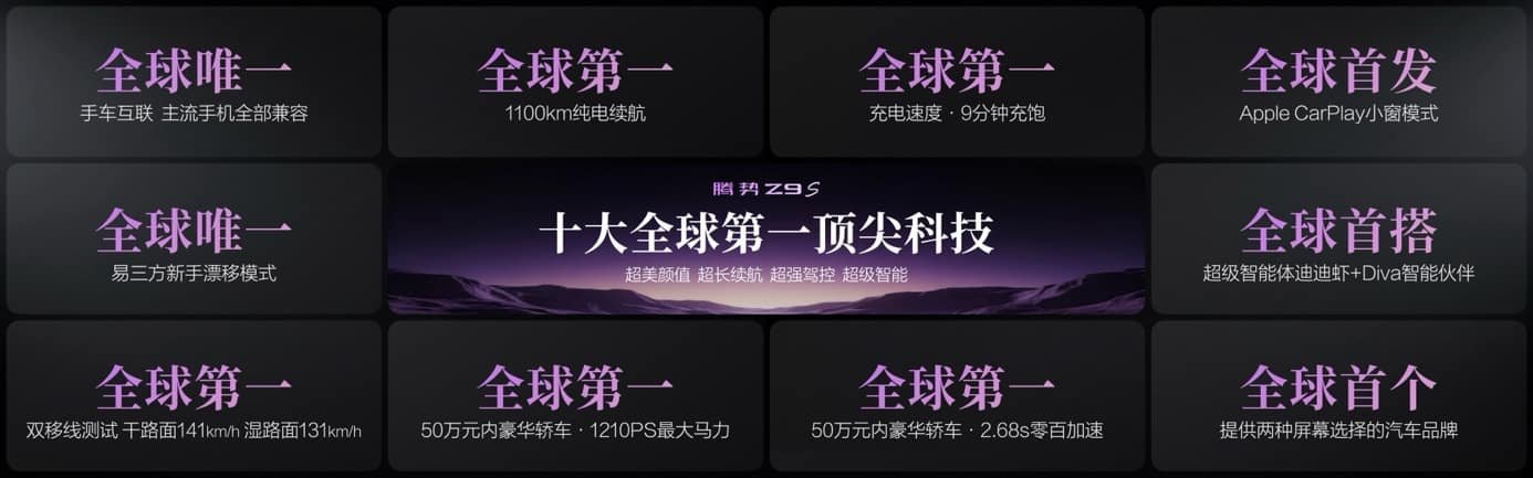 纯电续航1100km全球第一，腾势Z9S预售终结续航焦虑
