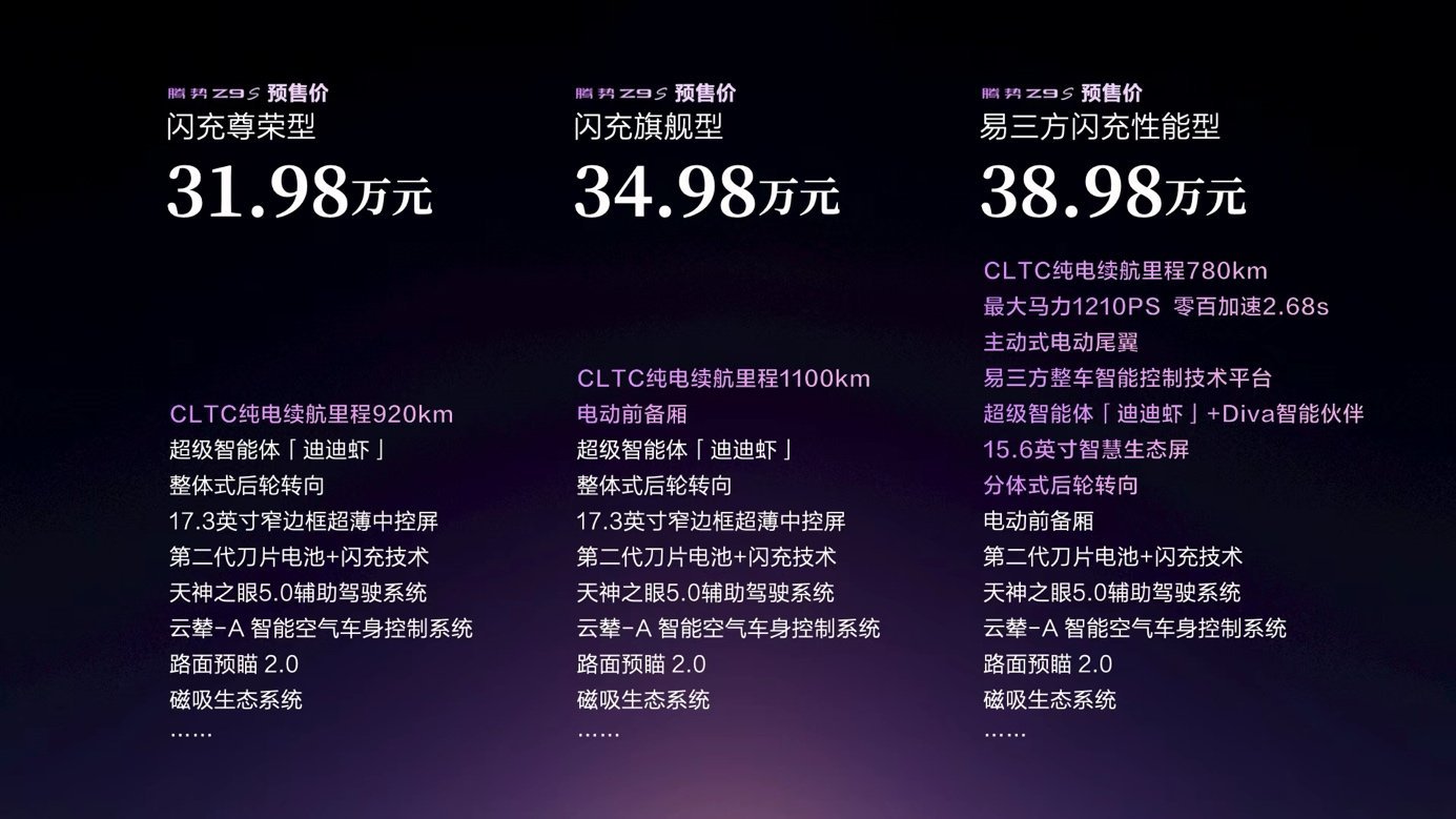 搭载十大全球第一顶尖科技，腾势Z9S正式开启预售 