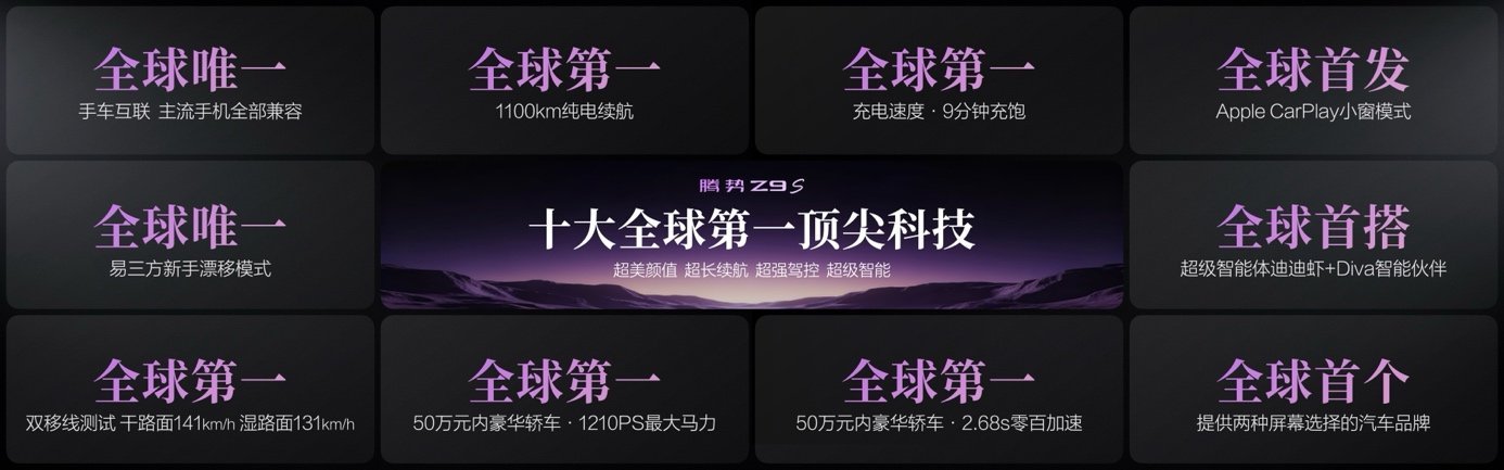 搭载十大全球第一顶尖科技，腾势Z9S正式开启预售 