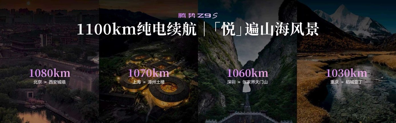 搭载十大全球第一顶尖科技，腾势Z9S正式开启预售 
