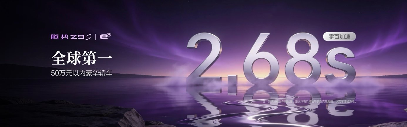 搭载十大全球第一顶尖科技，腾势Z9S正式开启预售 