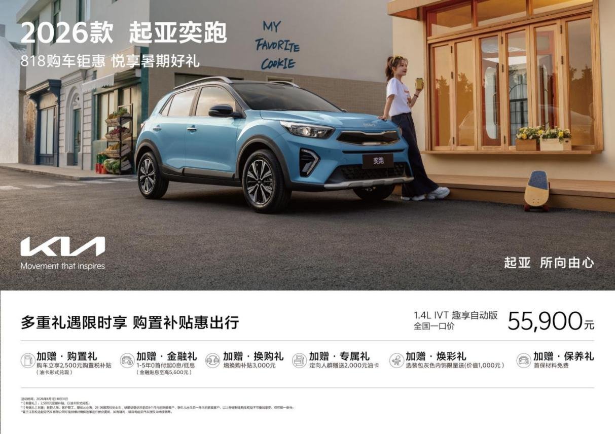 悦达起亚7月销量超2.5万，同比增24.9%，全新赛图斯8月13日预售