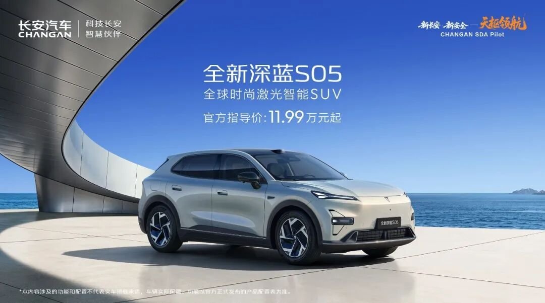 全新深蓝S05上市，天枢领航开启新品季