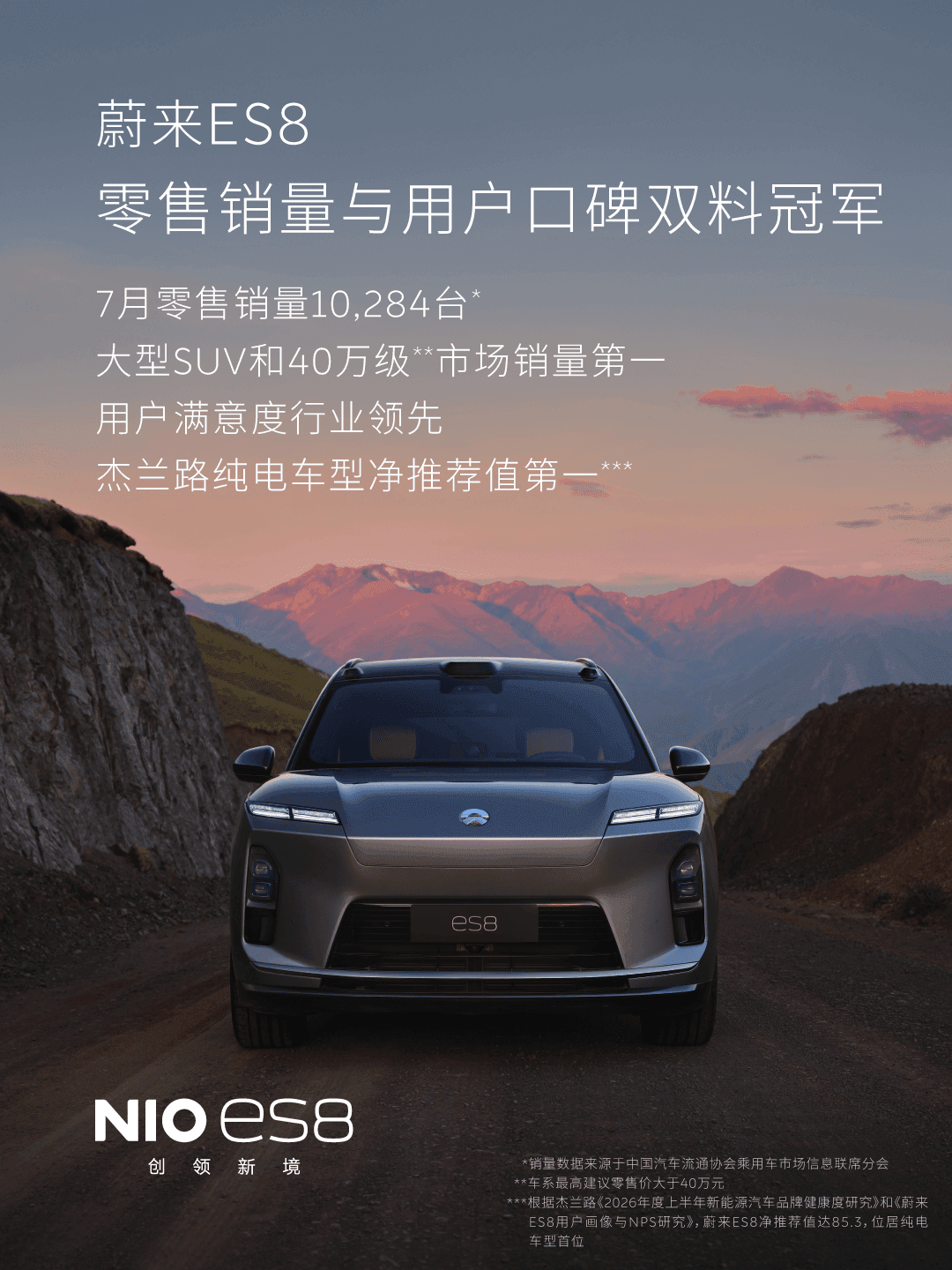 蔚来ES9蝉联50万级纯电销冠，ES8摘40万级销量与口碑双第一