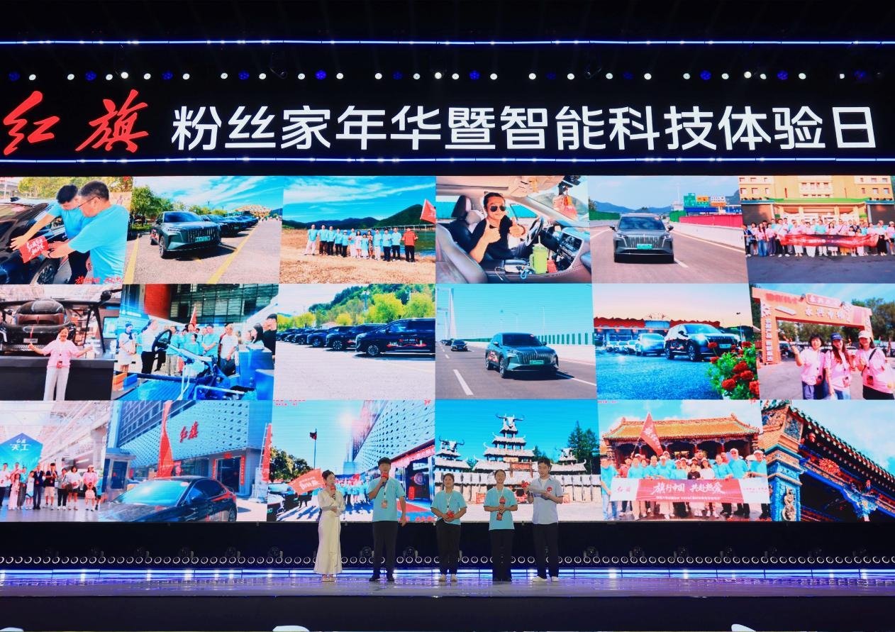 新一代红旗智能化全面升级，2026红旗粉丝“家”年华暨智能科技体验日在长春启幕