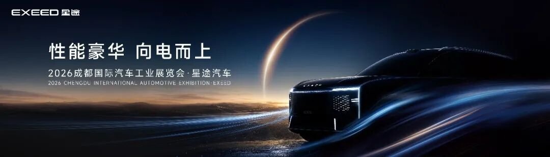 性能豪华 向电而上！星途3.0时代最新战略成果闪耀2026成都车展