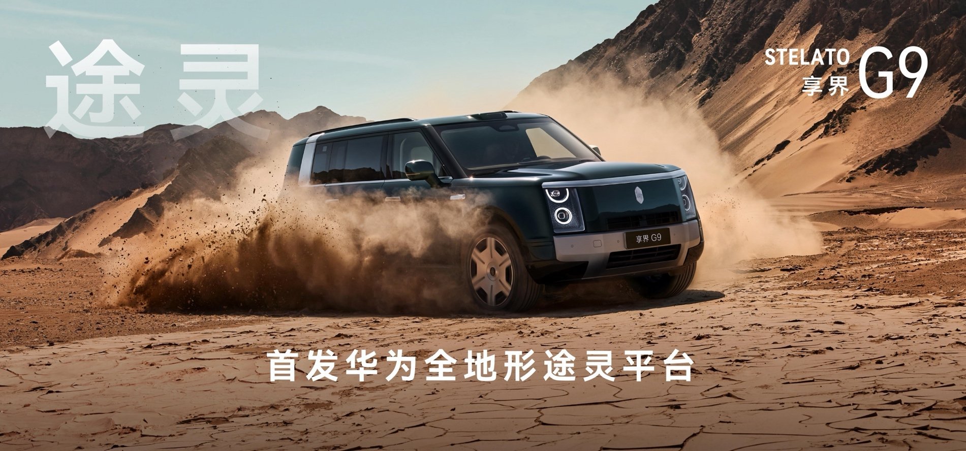 比硬派更豪华，比豪华更硬派！享界G9正式发布，售价42.98万元起
