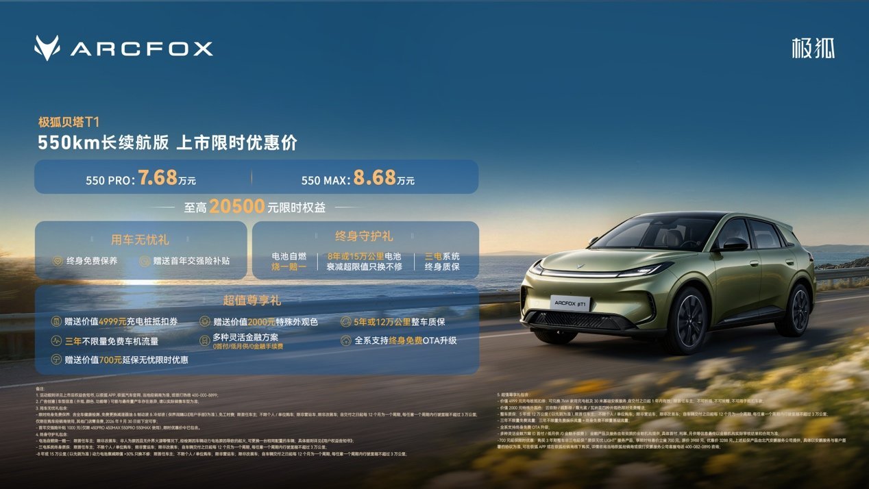 A0级最长续航！极狐贝塔T1 550km上市7.68万起售