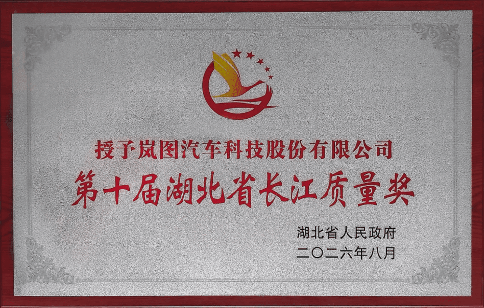 岚图汽车荣膺第十届湖北省长江质量奖 以硬核品质铸就可靠标杆