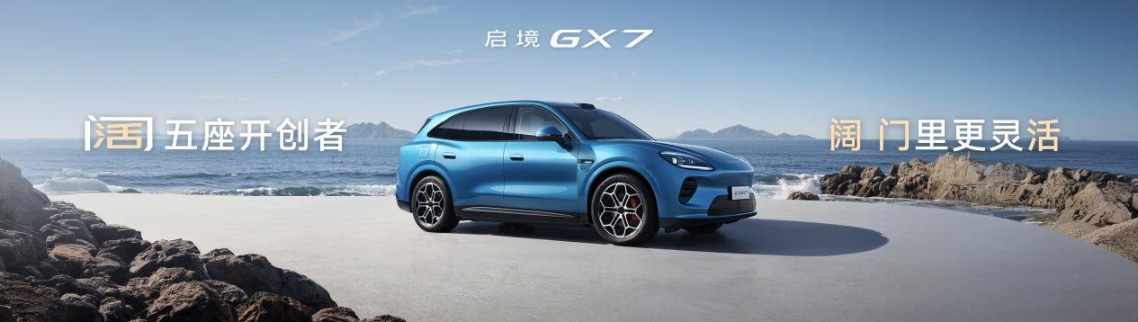 起步即搭载L3架构,阔五座开创者启境GX7正式预售24.99-31.19万