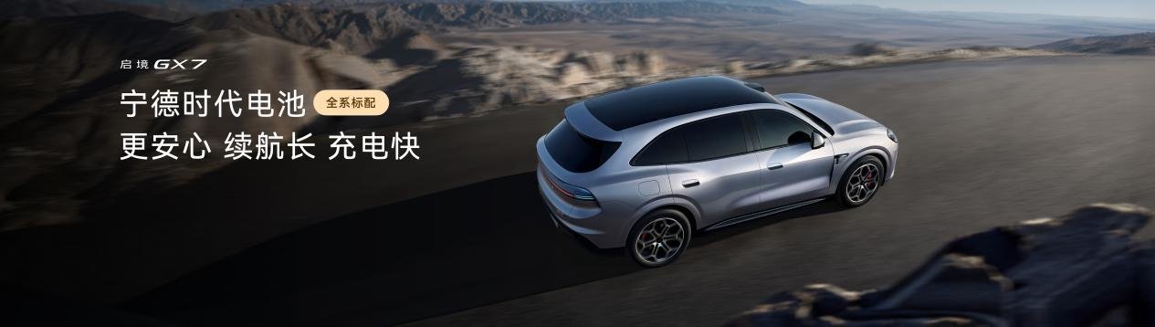 起步即搭载L3架构,阔五座开创者启境GX7正式预售24.99-31.19万