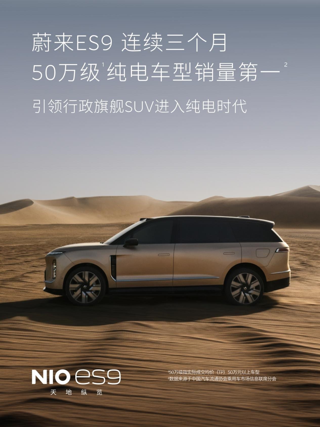 蔚来ES9连续三个月登顶50万级纯电销量第一，全新ES8蝉联大型SUV和40万级车型销量第一