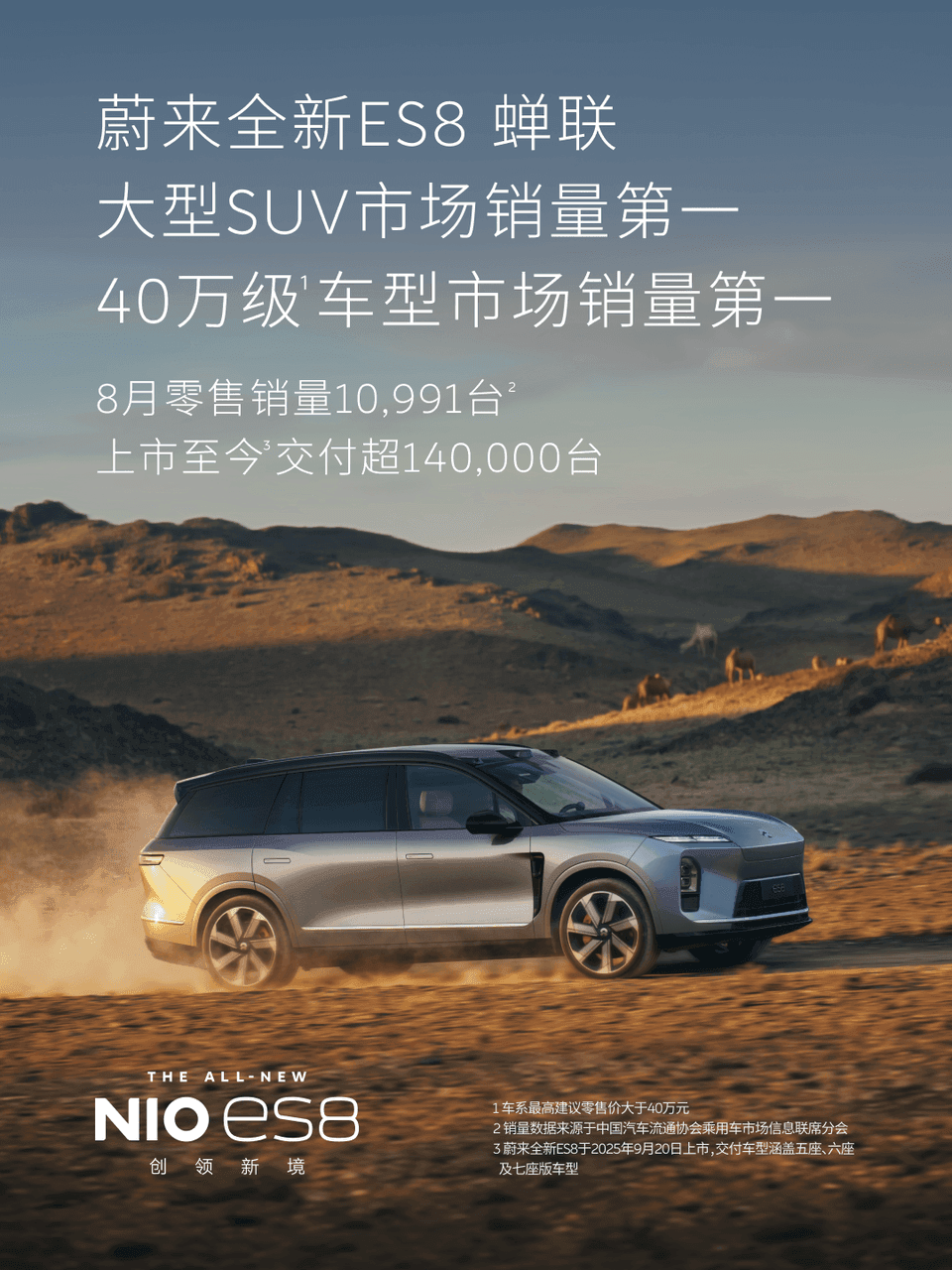 蔚来ES9连续三个月登顶50万级纯电销量第一，全新ES8蝉联大型SUV和40万级车型销量第一
