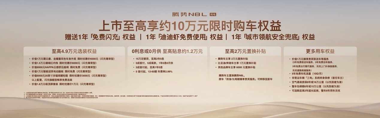首搭AI超级智能体迪迪虾，腾势N8L纯电上市29.98万元起