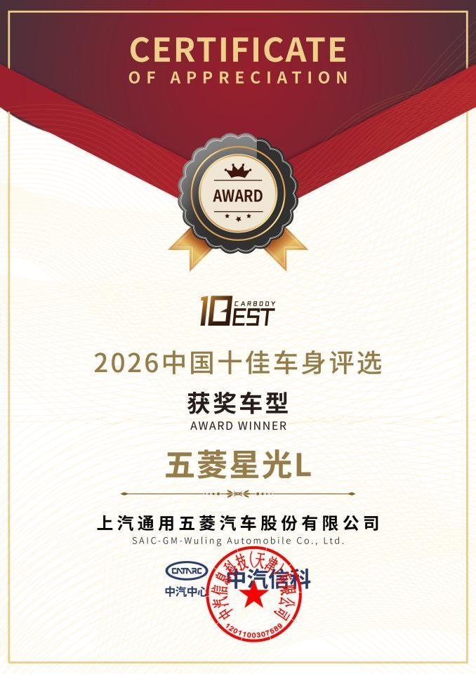 中汽中心权威发布，星光L荣膺「2026中国十佳车身」